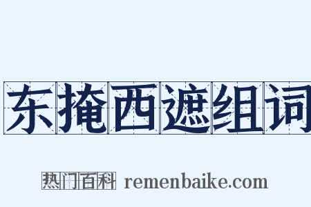 东掩西遮组词是什么意思的图片